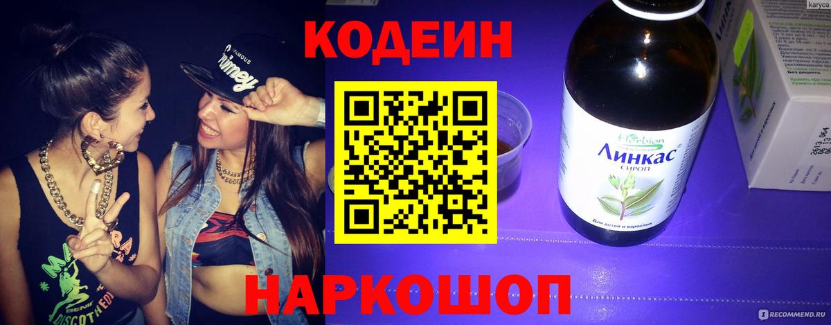 Жигулёвск  Codein Purple Drank  Вход с VPN  Кодеиновый сироп Lean напиток Lean (лин) 